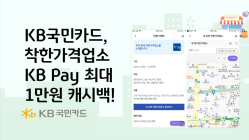 착한가격업소에서 KB Pay 사용하면 '최대 1만원 캐시백'