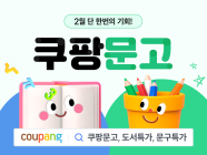 쿠팡, 새학기 맞이 도서문구 기획전