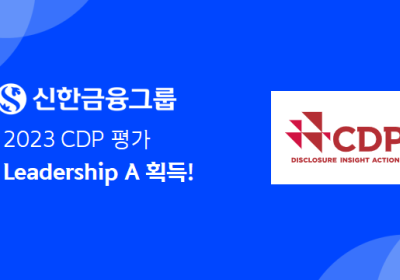 신한금융그룹, 2023 CDP 평가 Leadership A 획득