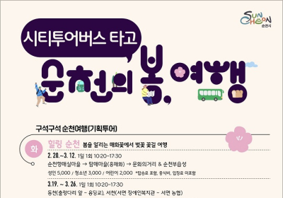 순천 시티투어 ‘구석구석 여행’ 20일부터 운영