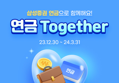 삼성증권, 3월말까지 '연금 투게더' 이벤트 진행