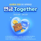 삼성증권, 3월말까지 '연금 투게더' 이벤트 진행