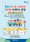 ‘청소년 100원 버스’ 전남 14개 시군서 시행