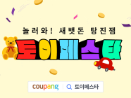 쿠팡, 완구 할인 ‘토이페스타’ 진행