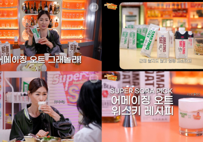 매일유업, 어메이징 오트X슈퍼마켙 소라 콜라보 영상▪굿즈패키지 공개