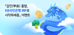 KB국민은행, '개인형 IRP' 고객 대상 이벤트 진행