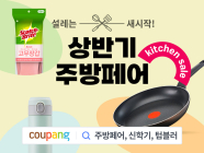 쿠팡, 주방용품 할인전 ‘주방페어’ 진행