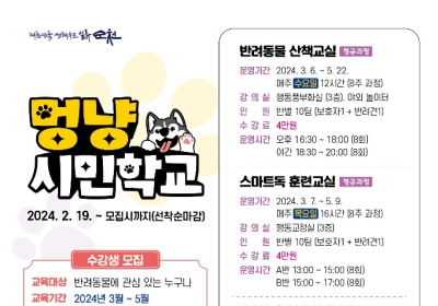 순천시, 반려동물 ‘멍냥시민학교’ 3월 개강