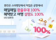 KB국민은행, ‘매일매일 환율우대 100% 쿠폰 증정 이벤트’ 진행