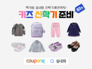쿠팡, ‘키즈 신학기 준비’ 할인전 열어
