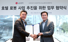 LG전자, 조선호텔앤리조트와 ‘서비스 로봇 개발 협력’ MOU