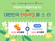 쿠팡트래블, 1만3000여개 숙박상품 '3만원 할인쿠폰' 제공