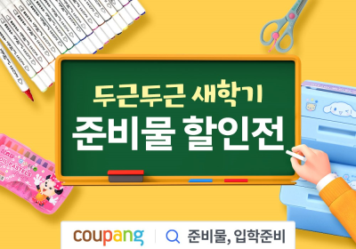 쿠팡, 새학기 맞아 문구류 최대 50% 할인