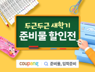쿠팡, 새학기 맞아 문구류 최대 50% 할인