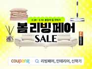 쿠팡, ‘봄 리빙페어’ 진행
