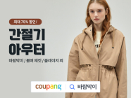 쿠팡, 간절기 맞이 아우터웨어 최대 75% 할인전