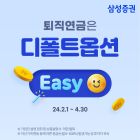 삼성증권, '퇴직연금은 디폴트옵션 Easy' 이벤트 실시