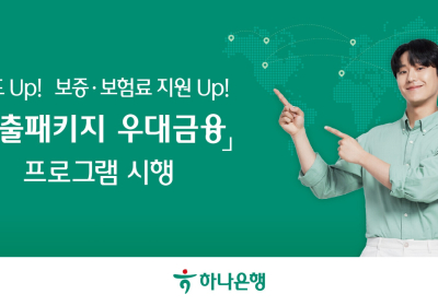 하나은행, 무보와 수출 中企에 5000억 지원