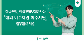 하나은행, 중소·중견기업 해외 미수채권 회수지원