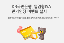 KB국민은행, 일임형ISA 만기연장 고객 대상 이벤트