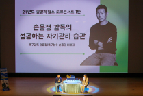 손흥민 父, 포스코 광양제철소 찾아 토크콘서트