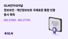 GLN인터내셔널, ISO27001, ISO27701 인증 동시 획득