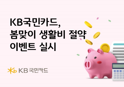 KB국민카드, 봄맞이 생활비 절약 이벤트 실시