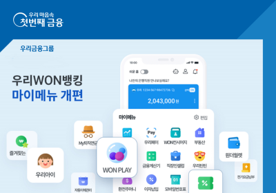 우리은행, 우리WON뱅킹 메뉴 개편
