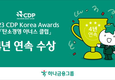 하나금융, 'CDP 탄소경영 아너스 클럽' 4년 연속 수상