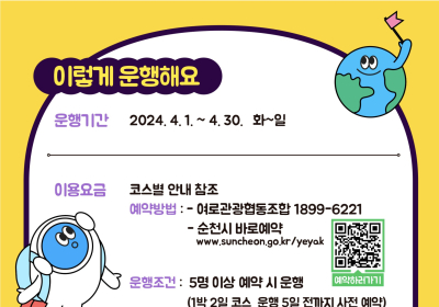 순천시, 국가정원 개막 맞춰 시티투어 상품 출시