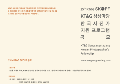 KT&G 상상마당, 한국사진가 지원 ‘제15회 KT&G SKOPF’ 공모