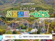 쿠팡, 서울랜드 이용권 최대 62% 할인