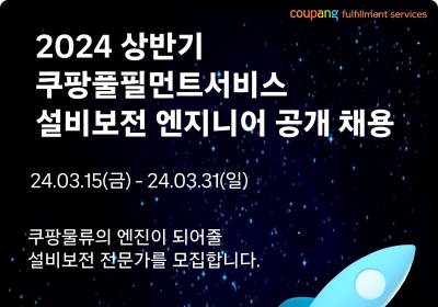 쿠팡풀필먼트서비스, 오토메이션 분야 대규모 공개 채용