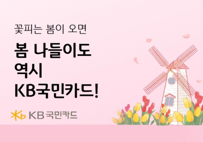 KB국민카드, ‘KTX 연계 상품 할인’' 등 봄 맞이 이벤트