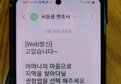 순천·광양·곡성·구례을 선거구 발신자 조작 ‘괴문자’…수사 착수