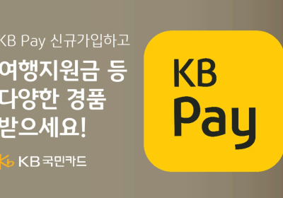 KB국민카드, KB Pay 신규 가입 이벤트