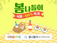 쿠팡, 최대 50% 할인 먹거리 기획전