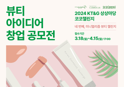 KT&G 상상마당, ‘2024 코코챌린지’ 공모