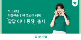 하나은행, 직장인을 위한 '달달 하나 통장' 출시