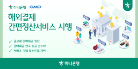 하나은행, 日 GMO-PG와 '해외결제 간편정산서비스' 시행