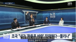 조국 부산 사투리 조롱 논란에 누리꾼 