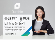 대신증권, 국내 단기 통안채 ETN 2종 출시