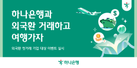 하나은행, '외국환 첫 거래 하나로 다(多) 드림' 이벤트