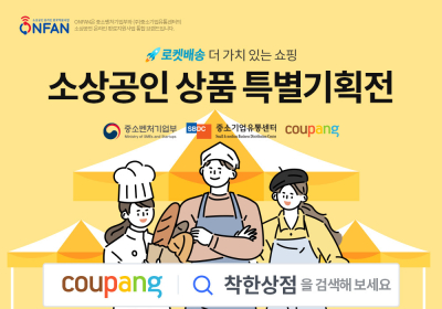 쿠팡, 3번째 ‘중소상공인 특별기획전’