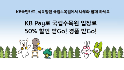 KB국민카드, KB Pay 국립수목원 입장료 할인 이벤트