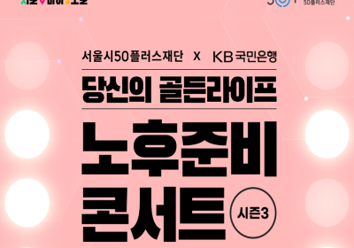 KB국민은행, ‘당신의 골든라이프, 노후준비 콘서트 시즌 3’ 개최