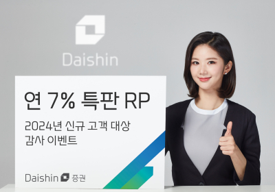 대신증권, 신규고객 대상 연 7% 수익률 RP 특판