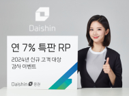 대신증권, 신규고객 대상 연 7% 수익률 RP 특판