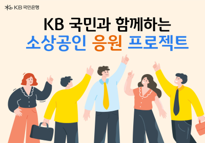 KB국민은행, 소상공인에 150억원 규모 금융 지원