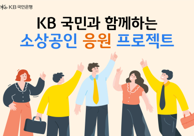 KB국민은행, 소상공인에 150억원 규모 금융 지원